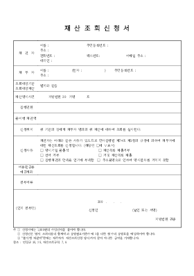 재산조회신청서 재산조회신청서
